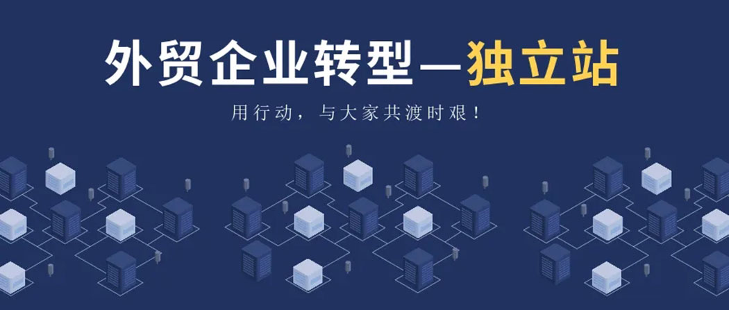 外贸独立站建设平台